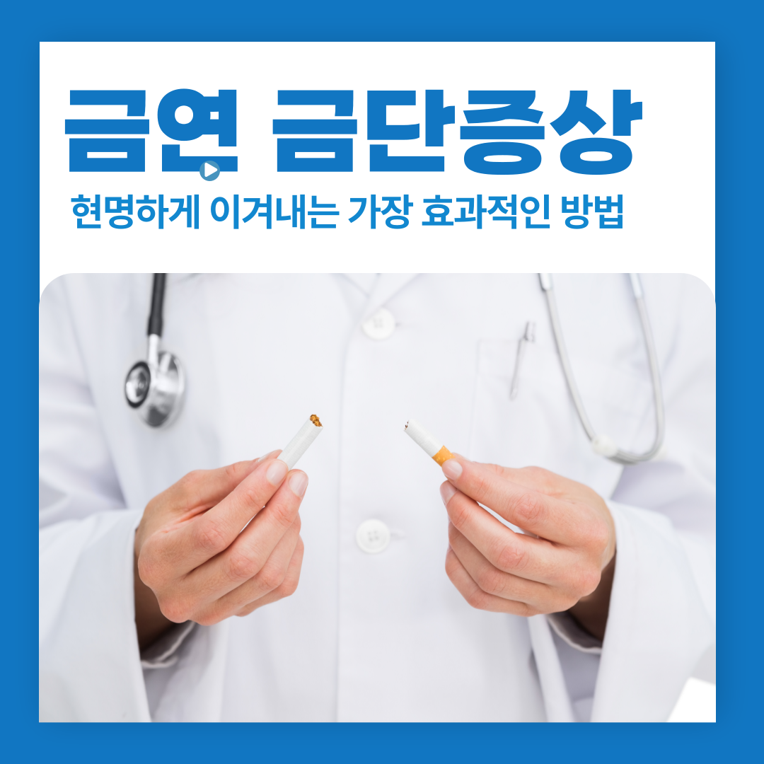힘든 금연 금단증상, 현명하게 이겨내는 가장 효과적인 방법