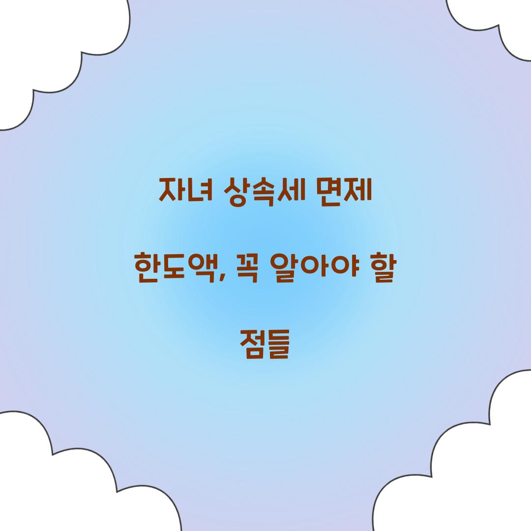 자녀 상속세 면제 한도액