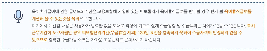 육아휴직급여 모의계산 안내