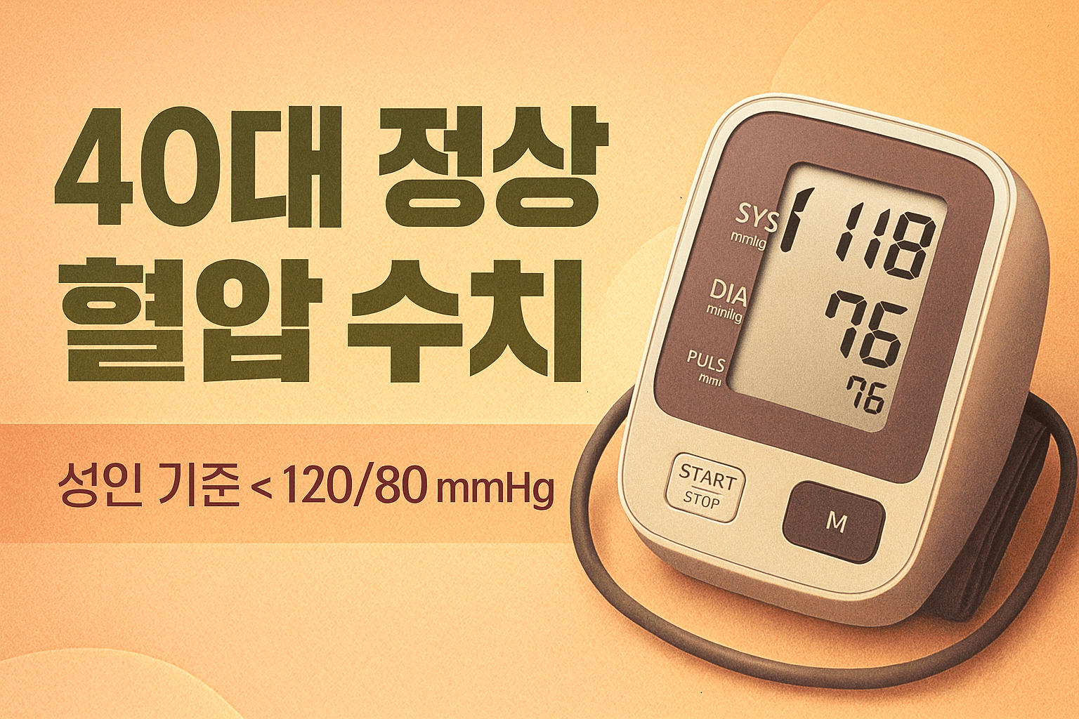 40대 정상 혈압 수치 - 사진