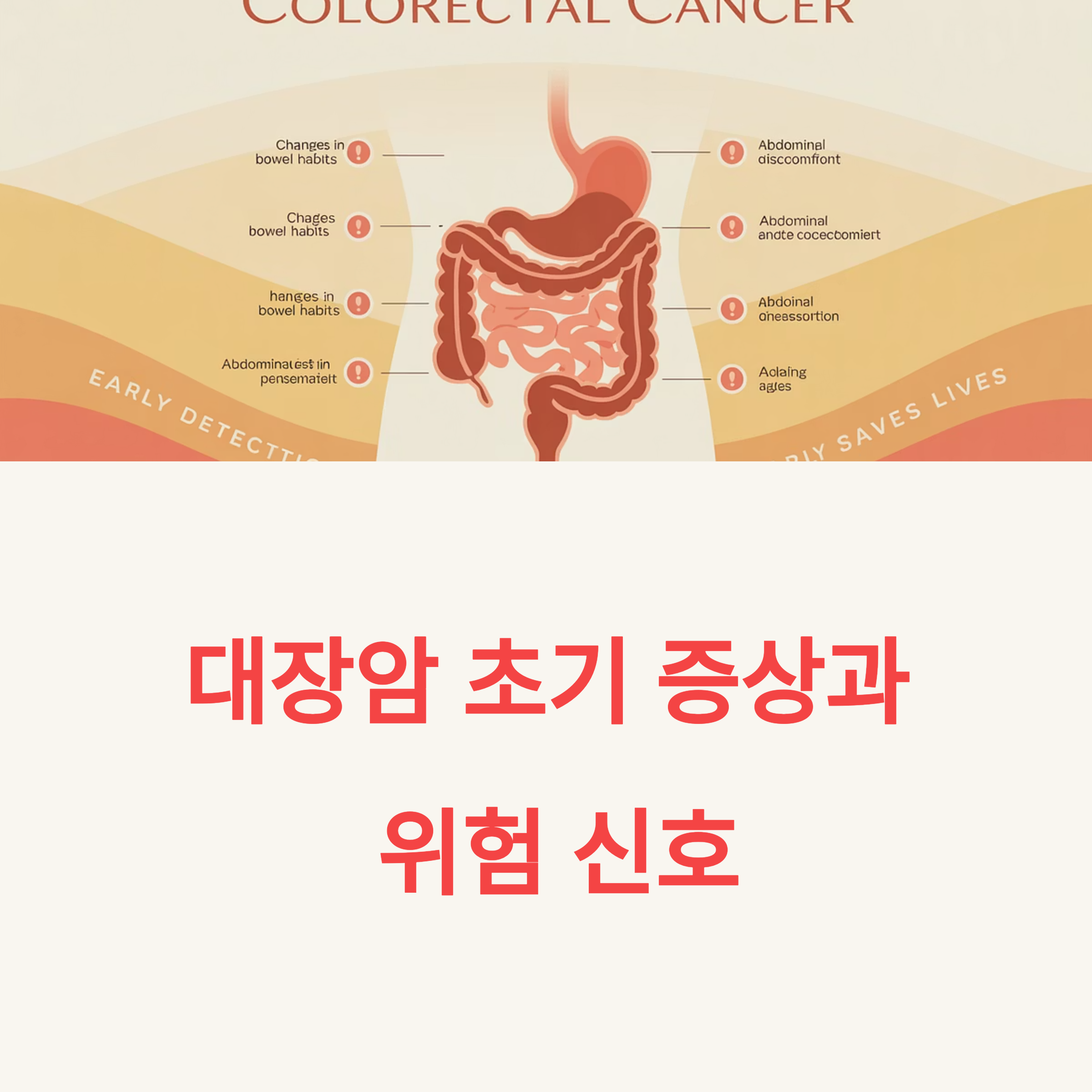 대장암 초기 증상과 진행 위험: 40대 이하도 주의하세요