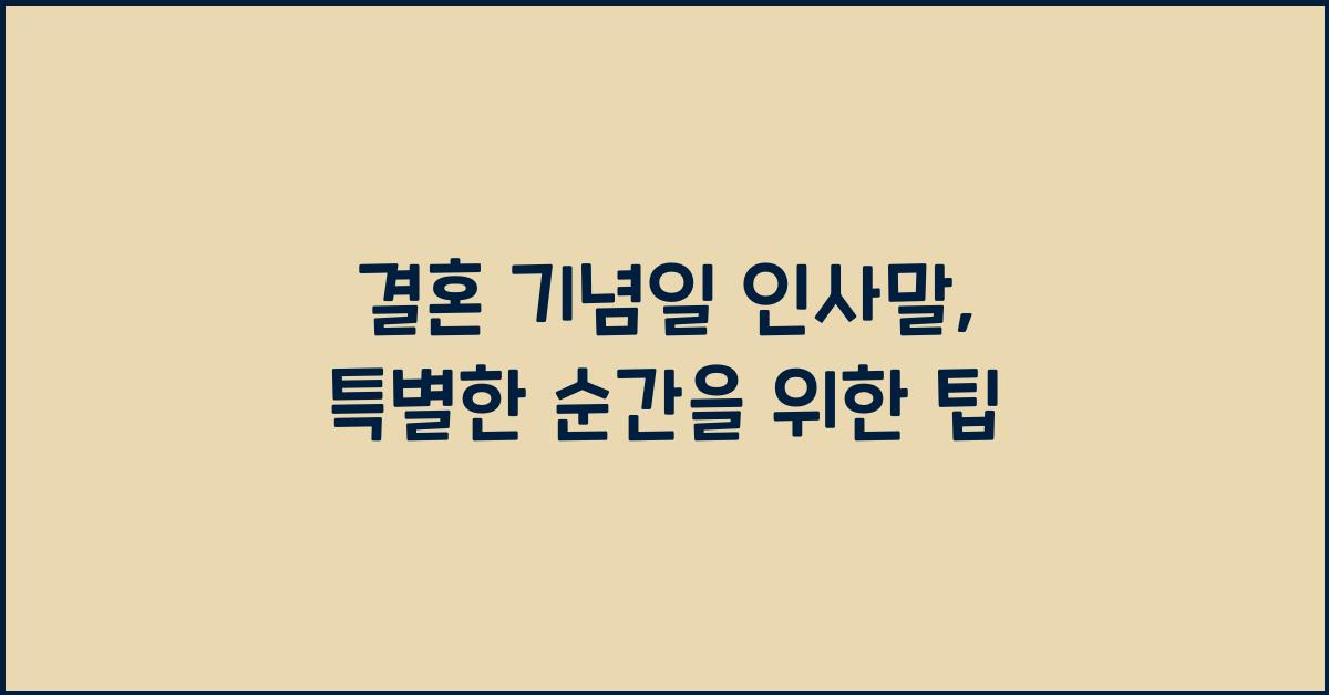 결혼 기념일 인사말