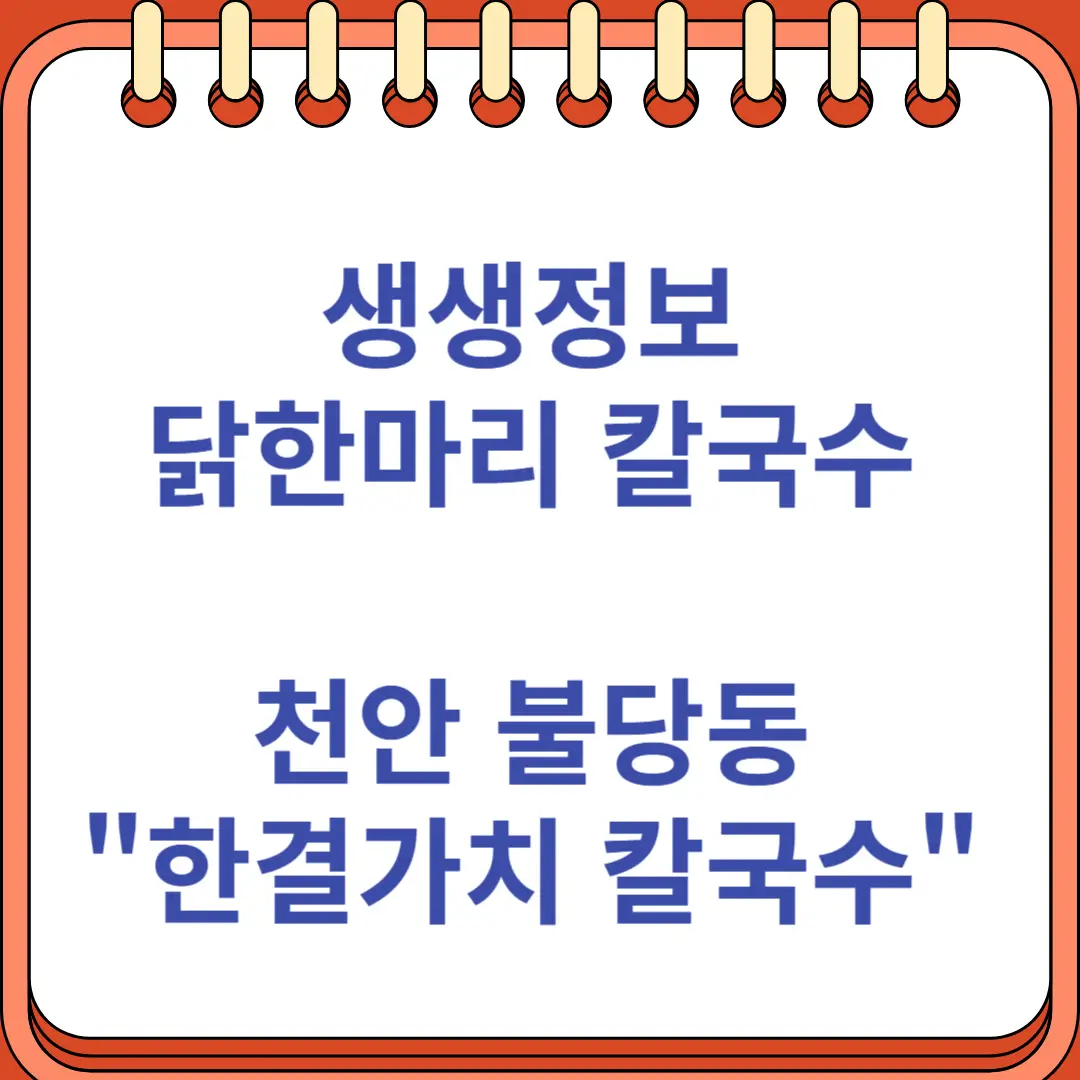 생생정보 닭한마리 칼국수 전문점
