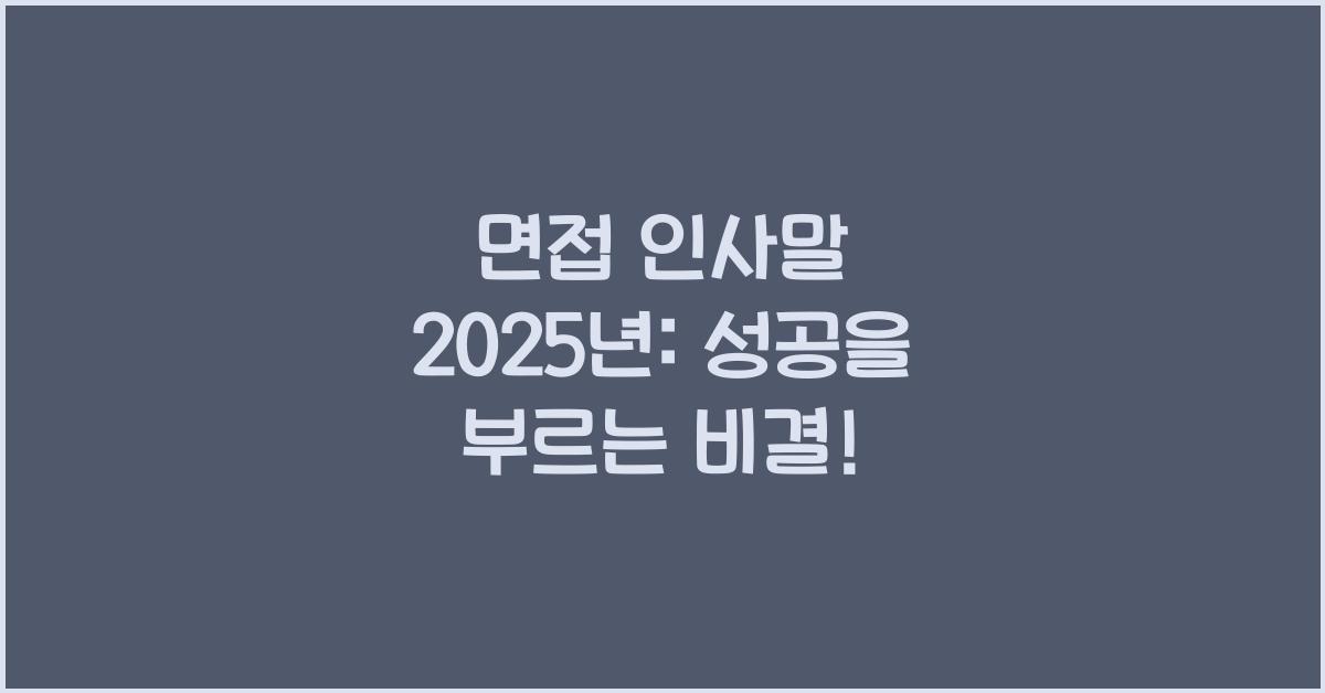 면접 인사말 2025년