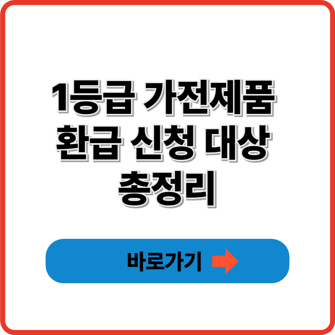 1등급 가전제품 환급 신청 대상 총정리
