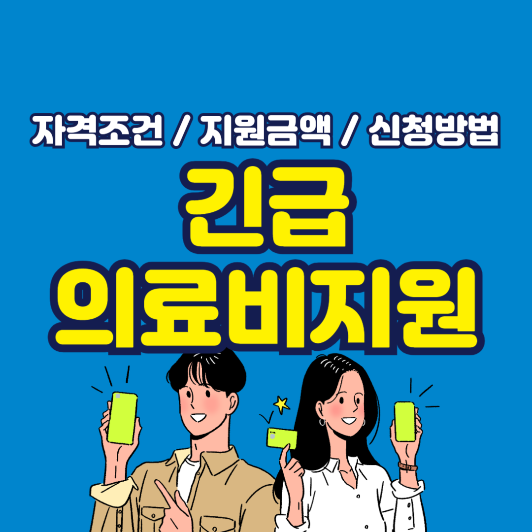 2025년 긴급의료비지원 제도 신청 방법, 기간, 지원 금액, 후기