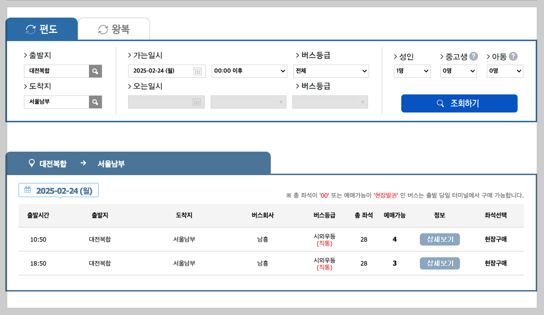 대전복합 시외버스터미널 시간표, 예매, 노선도 확인 가이드