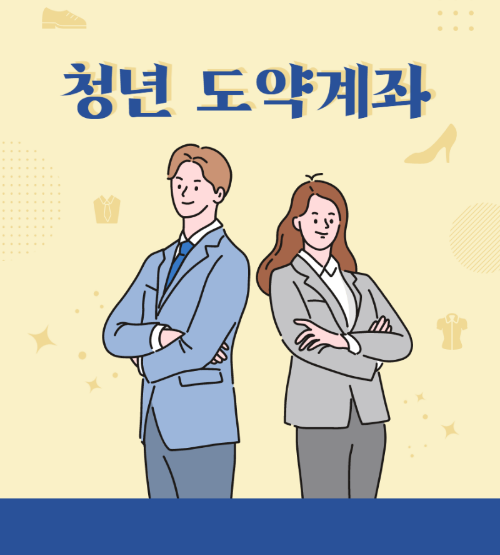 청년 도약계좌