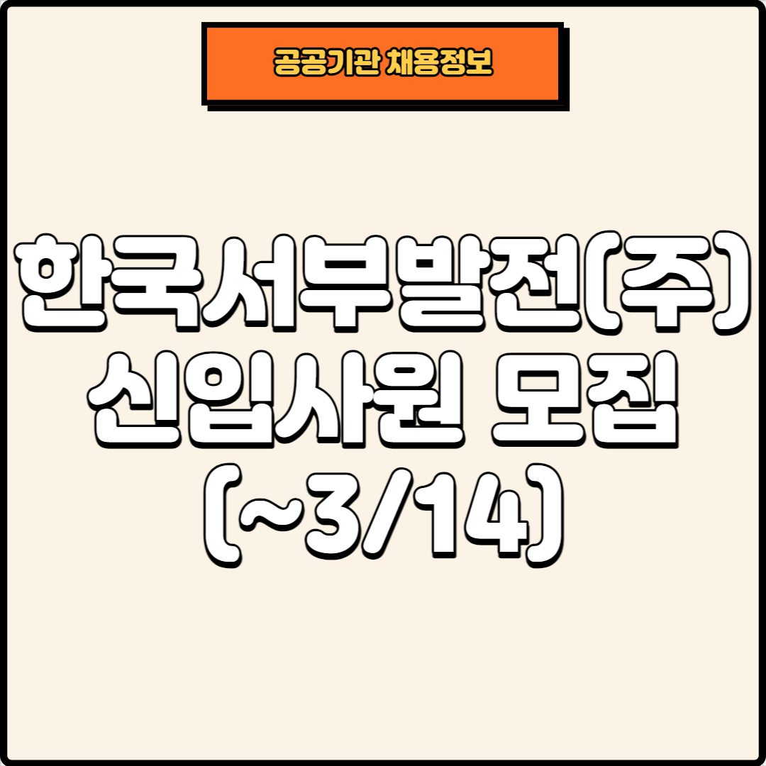 썸네일_한국서부발전 채용공고