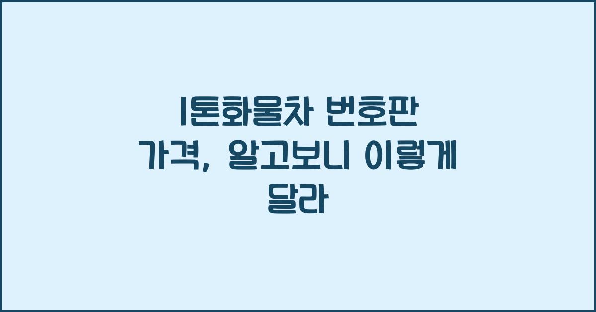 1톤화물차 번호판 가격