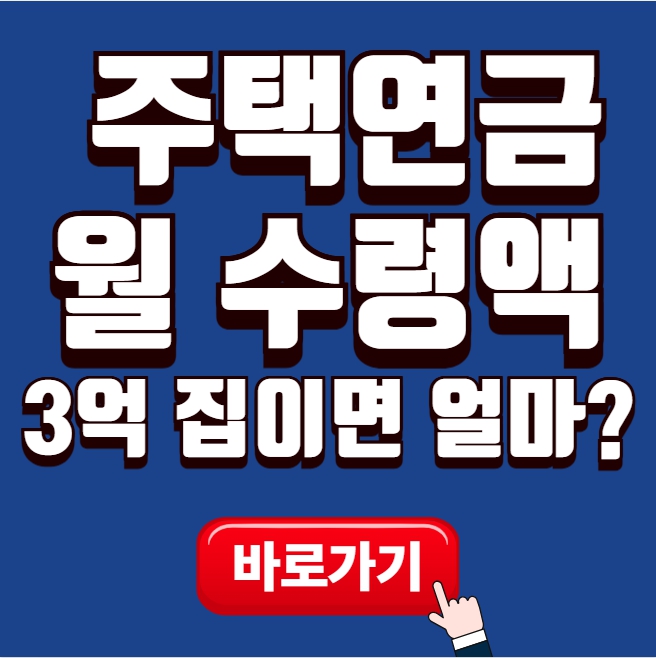 3억 집 주택연금 월 수령액 완벽 계산법 썸네일