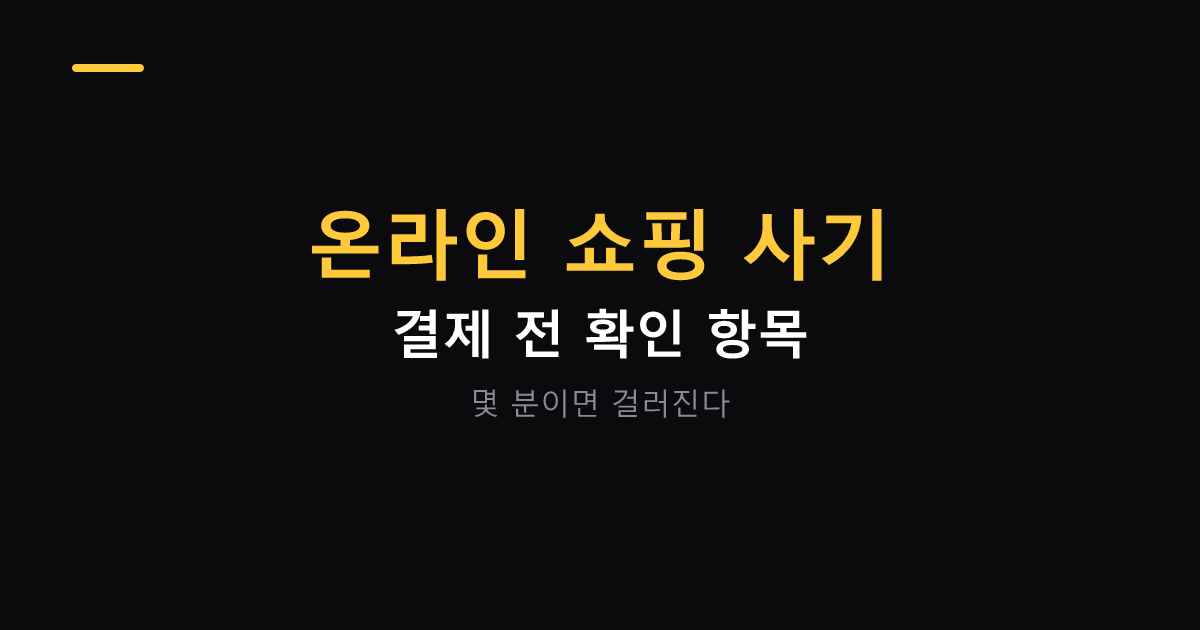 온라인 쇼핑 사기 피하는 확인 항목 대표 이미지