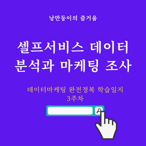 셀프서비스 데이터 분석과 마케팅조사