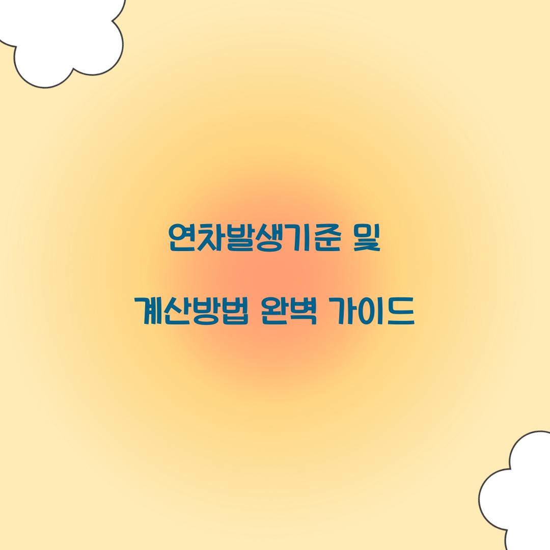 연차발생기준 및 계산방법