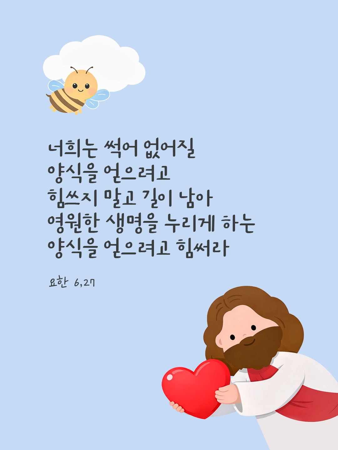 오늘 말씀카드 요한복음 6장 27절 성경구절 이미지