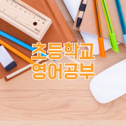 초등학교 영어, 어떻게 가르쳐야 할까!?