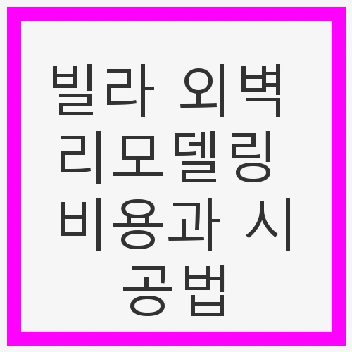 빌라 외벽 리모델링 비용과 시공법
