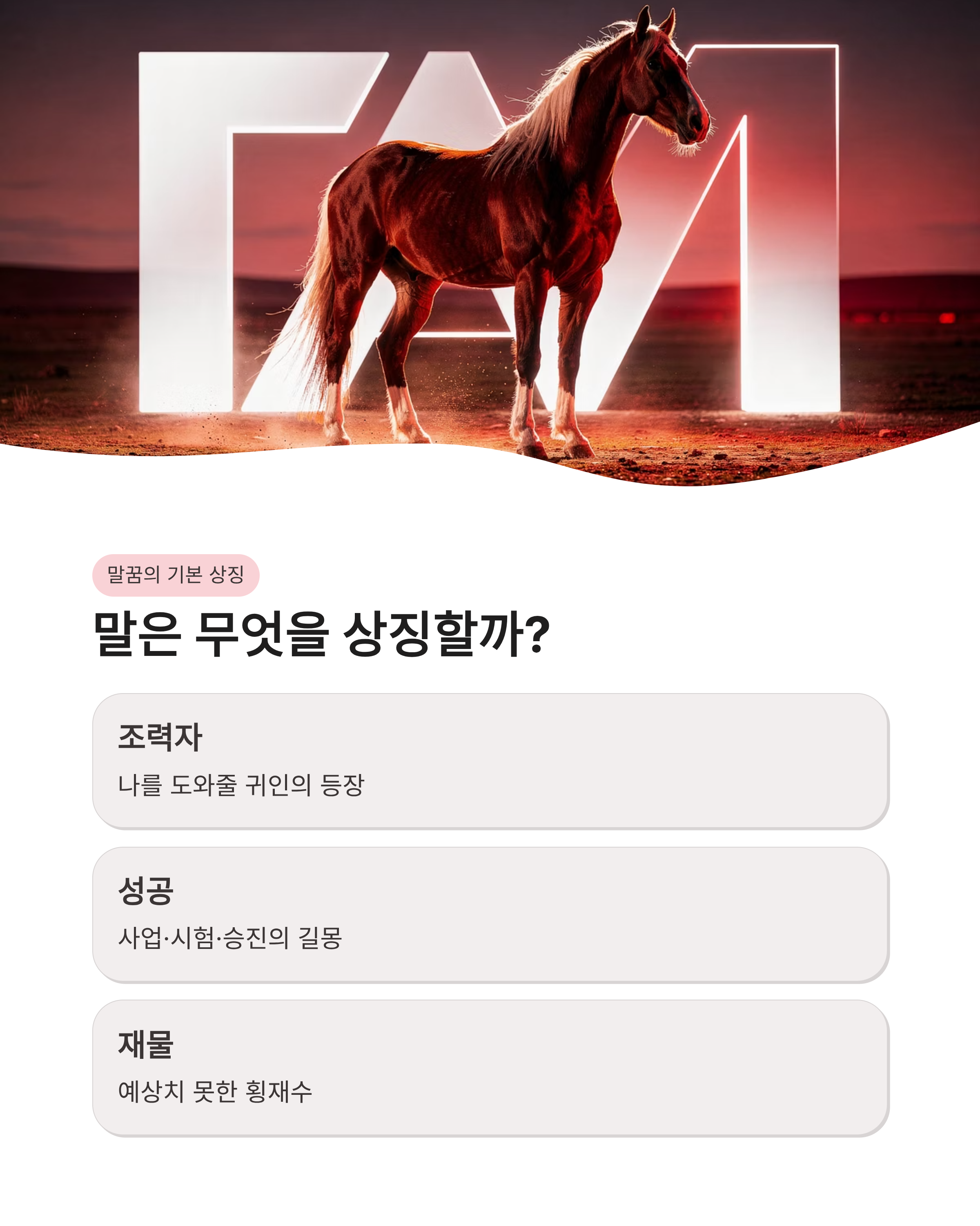 말꿈 해몽 상황별 총정리! 백마 타는 꿈부터 검은 말까지 운세 대박 터지는 신호일까?