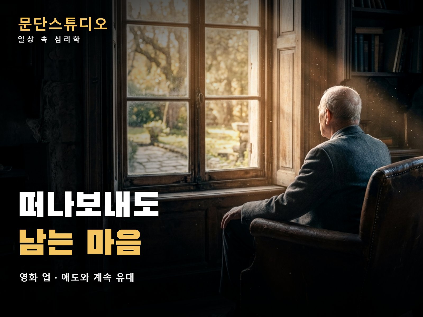 어두운 서재에서 노인이 창밖의 환한 정원을 바라보는 모습, 영화 업 해석에서 애도와 계속 유대를 상징하는 대표 이미지