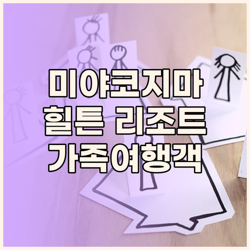 오키나와 미야코지마 힐튼 리조트 솔직