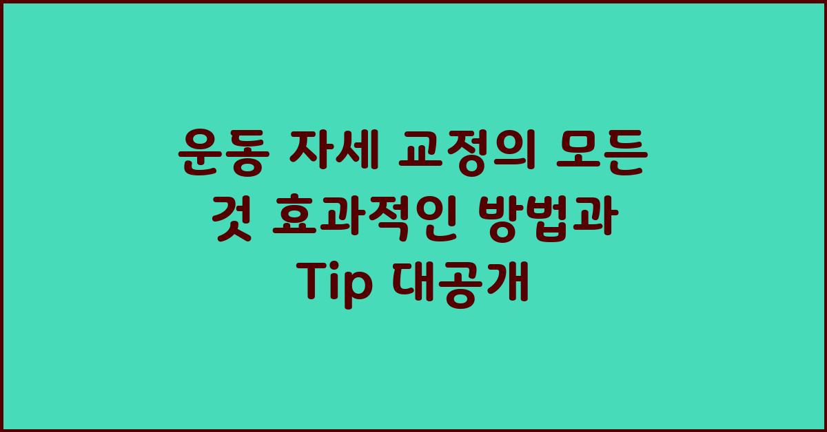 운동 자세 교정의 모든 것