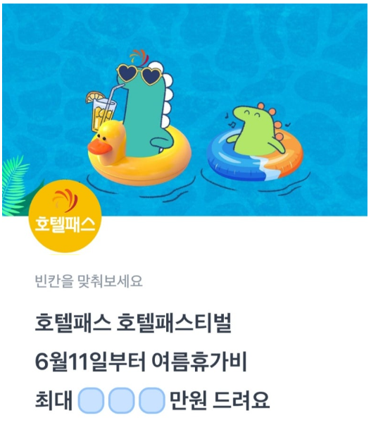 토스 호텔패스 행운퀴즈 정답 7월 3일 호텔패스 호텔패스티벌 토스퀴즈
