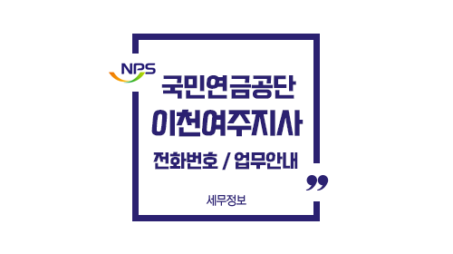 국민연금공단이천여주지사-이미지1