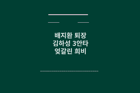 배지환 김하성
