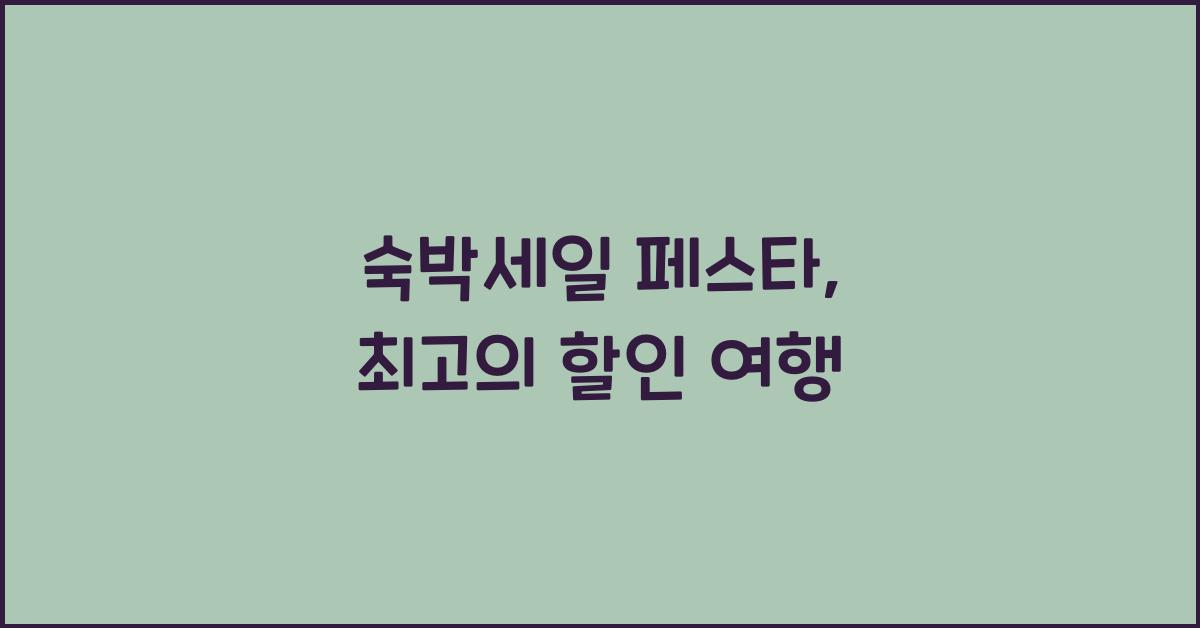 숙박세일 페스타