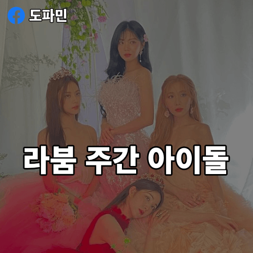 라붐-주간-아이돌