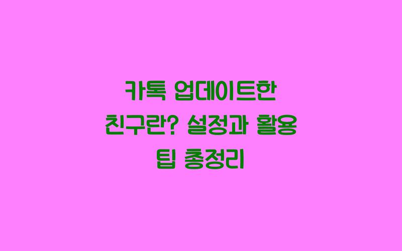 카톡 업데이트한 친구란?