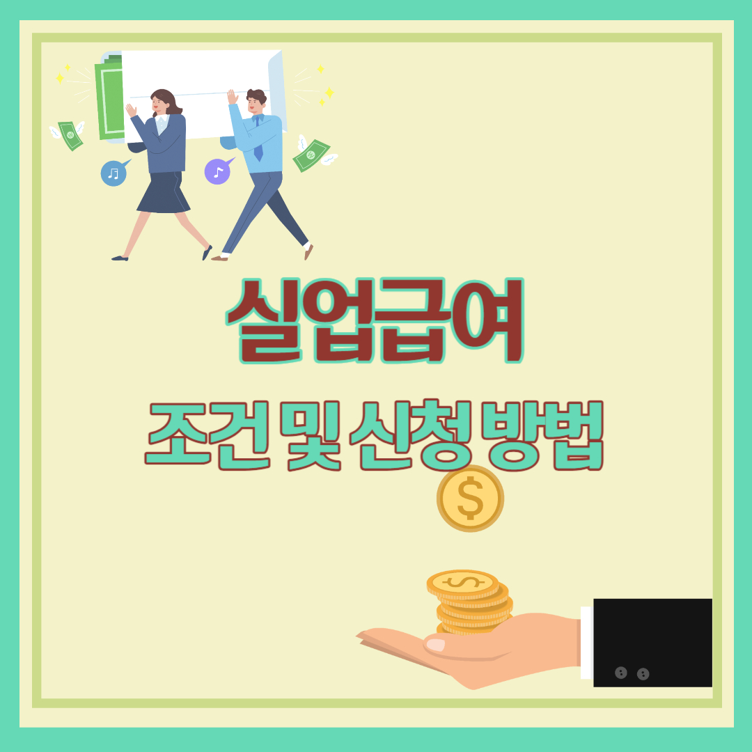 실업급여 조건 및 신청 방법