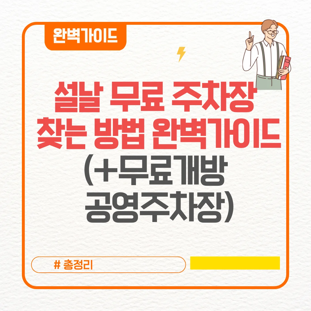 설날 무료 주차장 찾는 방법 완벽가이드 (+무료개방 공영주차장)