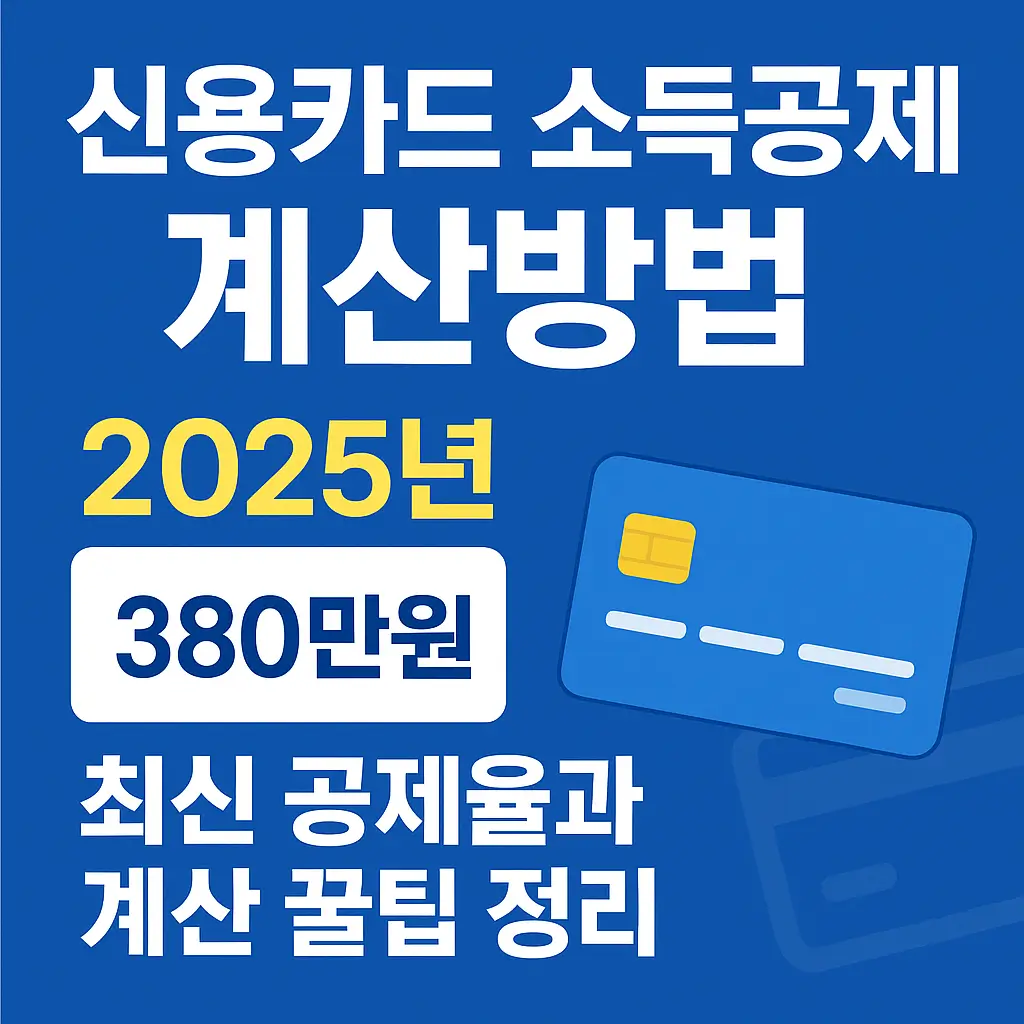 신용카드 소득공제 계산방법