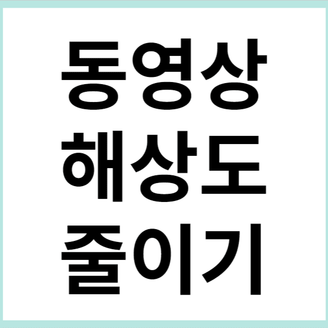 동영상 해상도 줄이기 썸네일