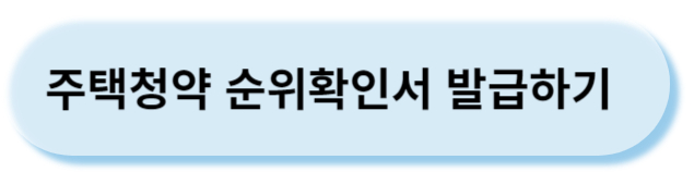 청약통장순위확인서발급하기