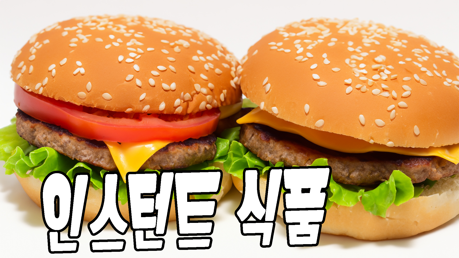 인스턴트 식품