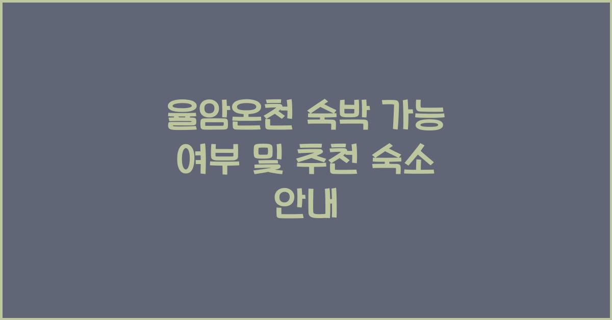 율암온천 숙박 가능 여부