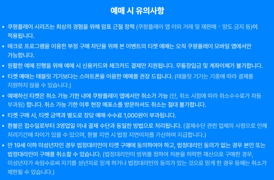 예매-주의사항