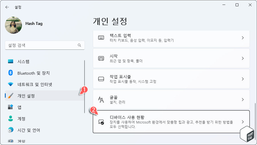 Windows 설정 > 개인 설정 > 디바이스 사용 현황