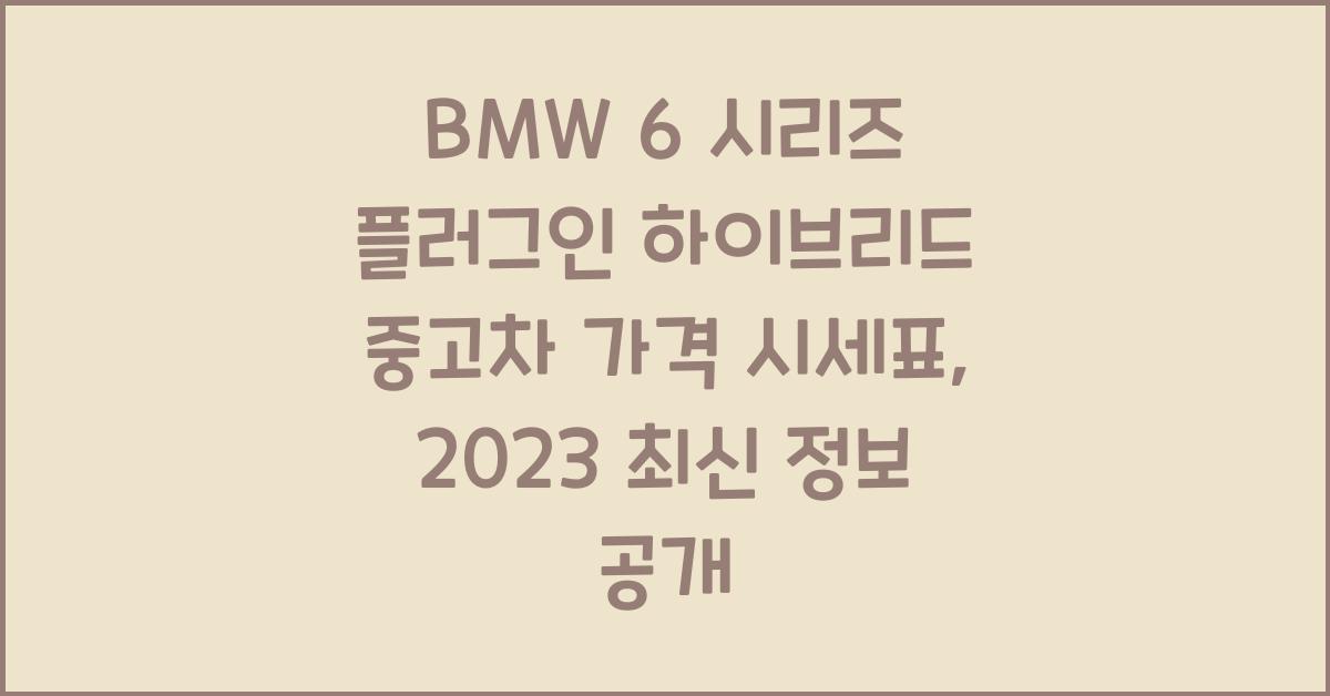 BMW 6 시리즈 플러그인 하이브리드 중고차 가격 시세표