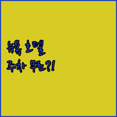 뉴욕 호텔 예약 가이드 브롱크스 신축..