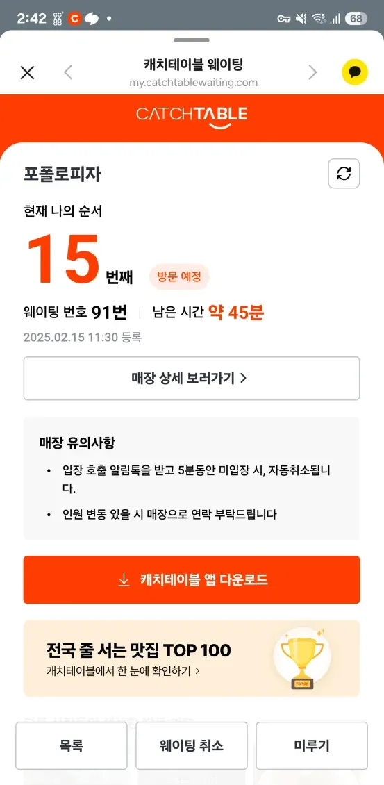 방문예정이 떠있는 캐치테이블 스크린샷