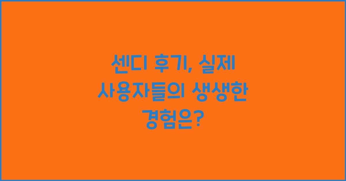 센디 후기