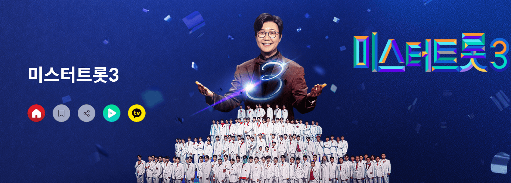 미스터 트롯 3