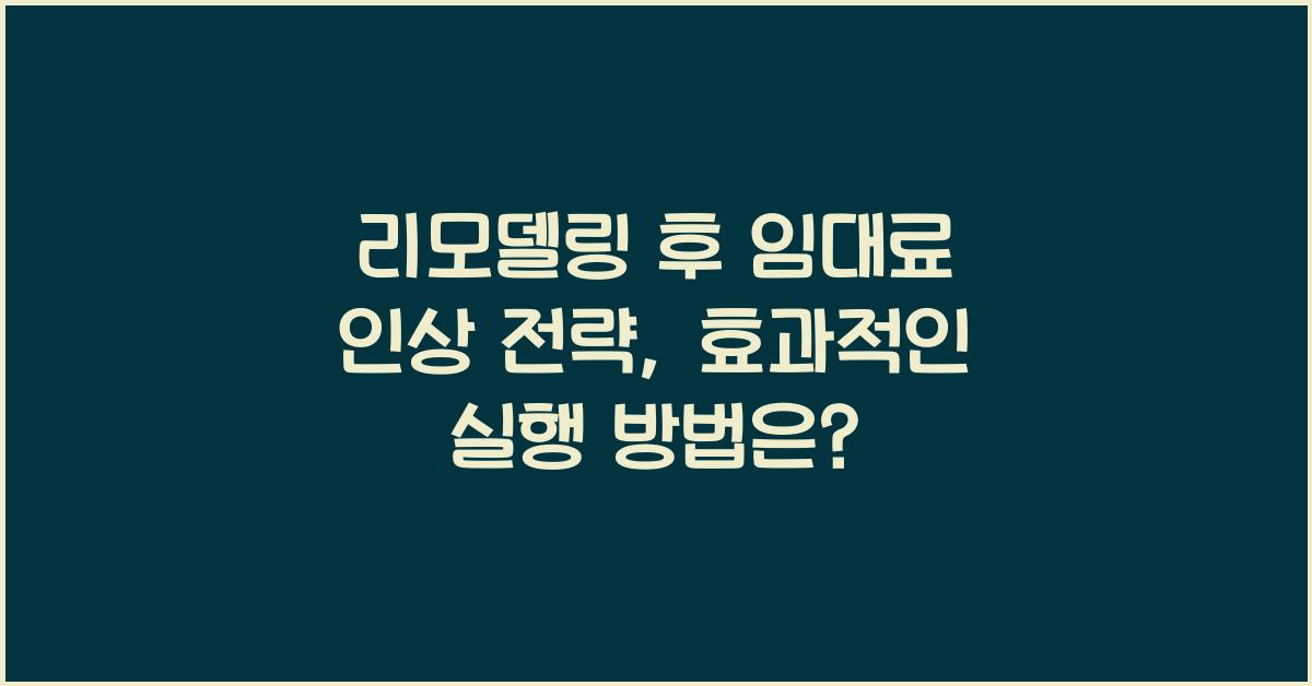 리모델링 후 임대료 인상 전략