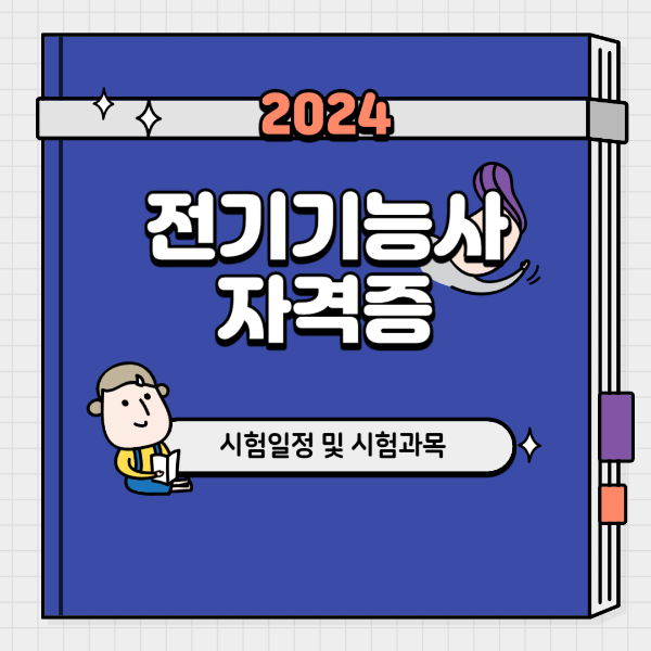 전기기능사