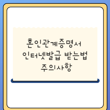 혼인관계증명서 인터넷발급 받는법 주의사항