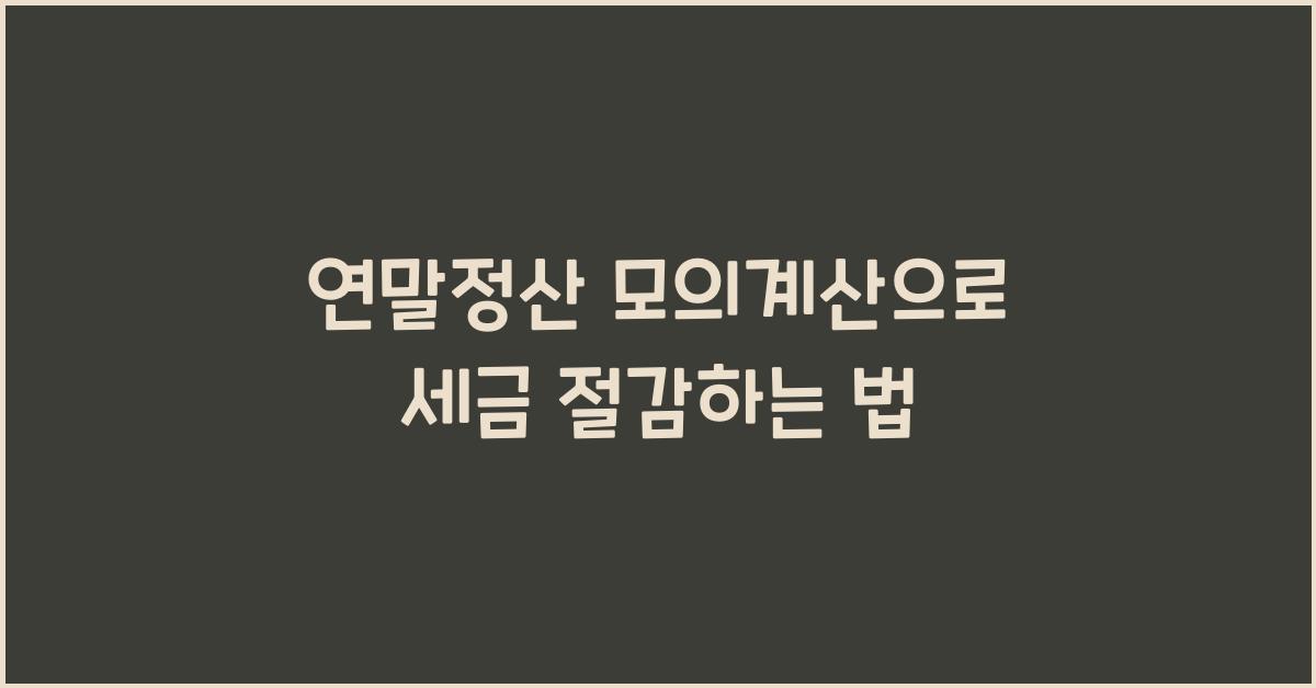 연말정산 모의계산