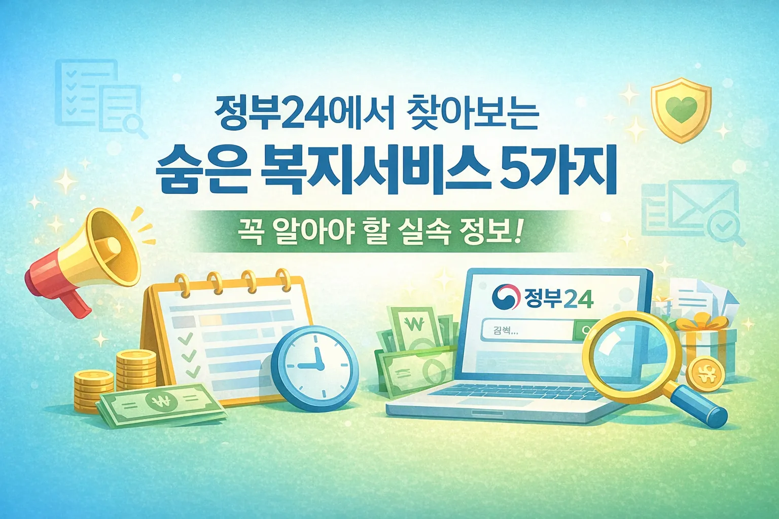 정부24 몰랐던 복지 서비스 5가지 총정리｜조회 방법 &amp; 신청 팁까지